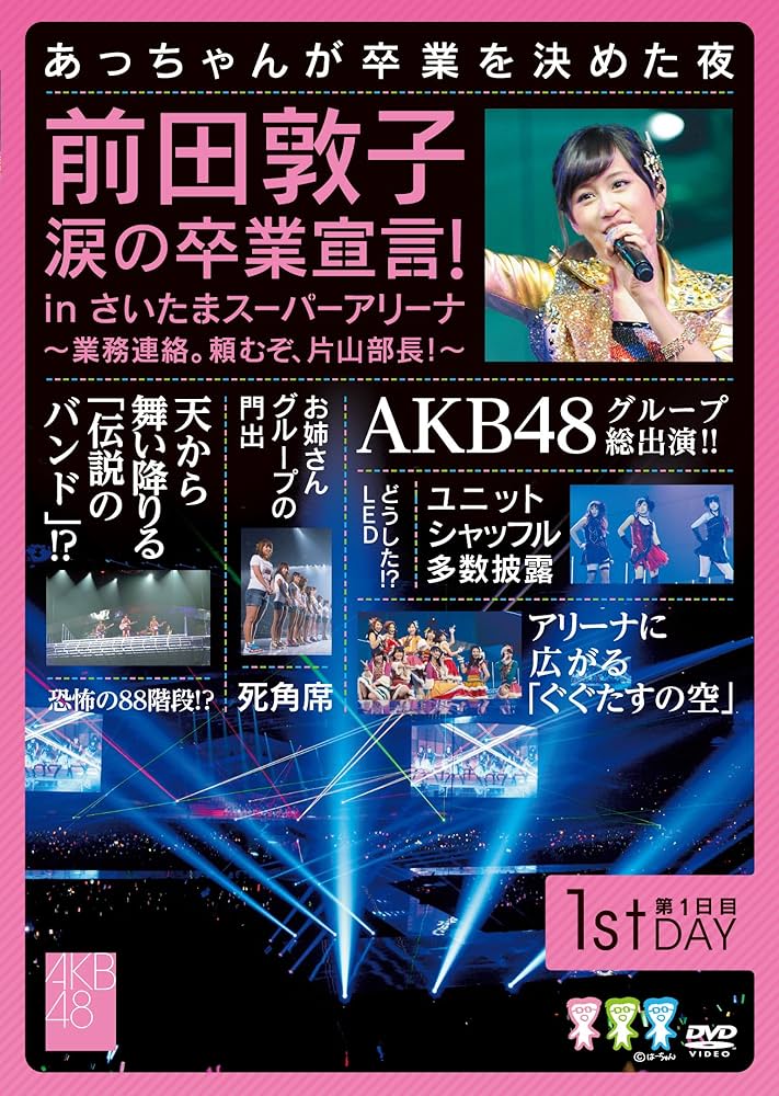 AKB48/前田敦子 涙の卒業宣言!in さいたまスーパーアリーナ【美品】 Amazon.co.jp: 前田敦子 涙の卒業宣言！in さいたまスーパー
